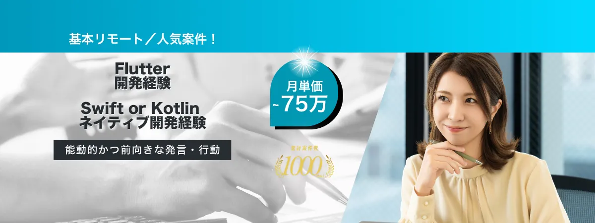 株式会社Wooの案件『【基本リモート】ネイティブアプリ開発エンハンス支援』の画像