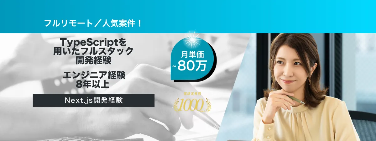 株式会社Wooの案件『【フルリモート／長期】SaaSサービス共通基盤開発支援業務』の画像