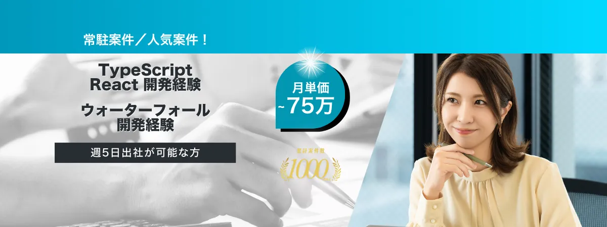 株式会社Wooの案件『【常駐】Webシステム開発支援（TypeScript/React）』の画像