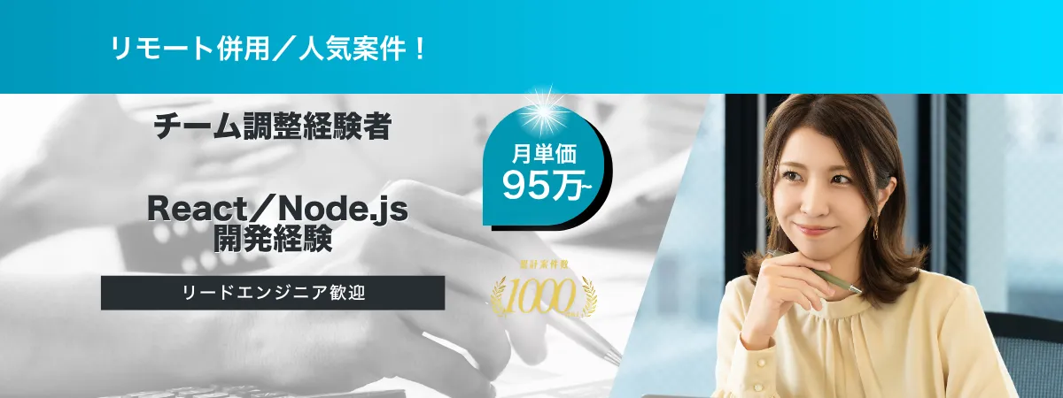 株式会社Wooの案件『【リモ週３回／95万〜】予約サイトにおけるフルスタックエンジニア』の画像