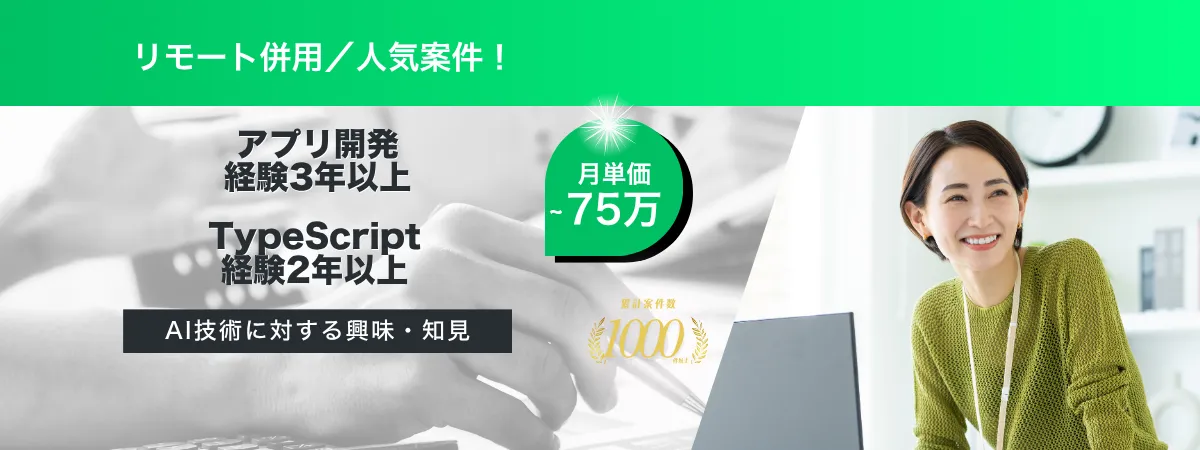 株式会社Wooの案件『【リモート併用／長期予定】某グローバル企業向けAI連携アプリの新規開発支援（iOS／バックエンド）』の画像