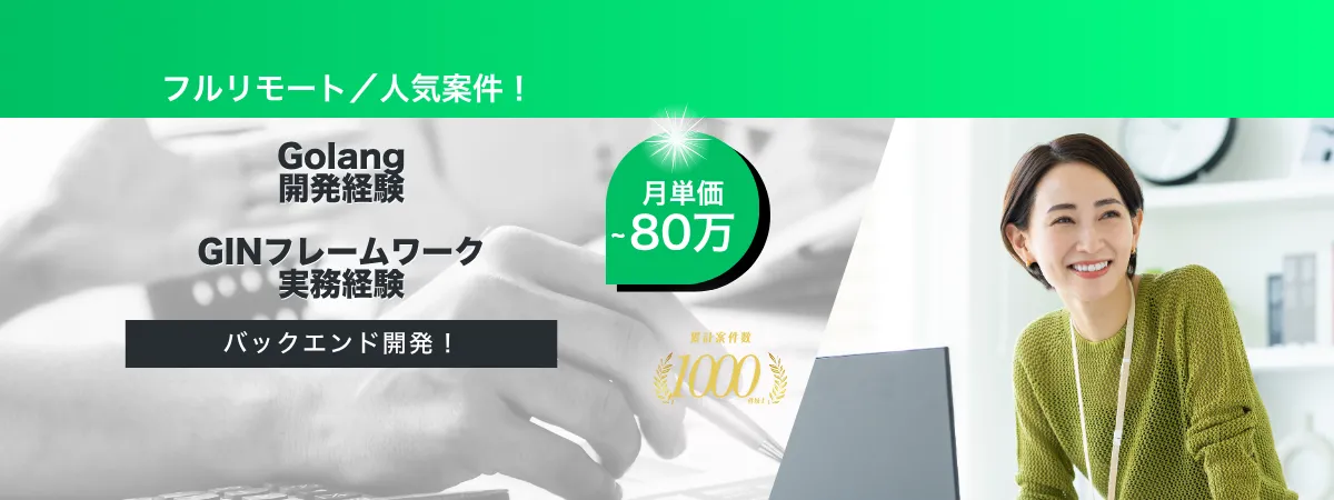株式会社Wooの案件『【フルリモート】Go開発支援案件』の画像