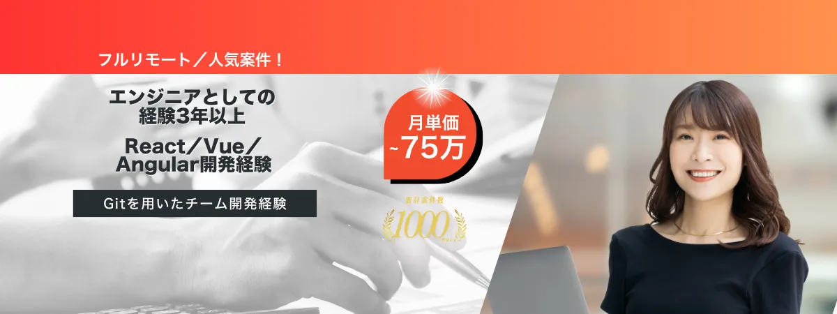 株式会社Wooの案件『【フルリモート／長期予定】経理業務効率化SaaSサービスにおけるフロントエンドエンジニア』の画像