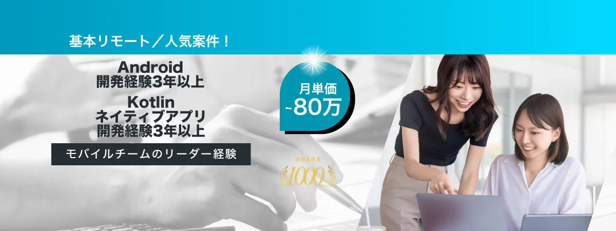 株式会社Wooの案件『【基本リモート】オンライン薬局サービスを支える新規アプリ開発のAndroidエンジニア（リーダークラス）』の画像