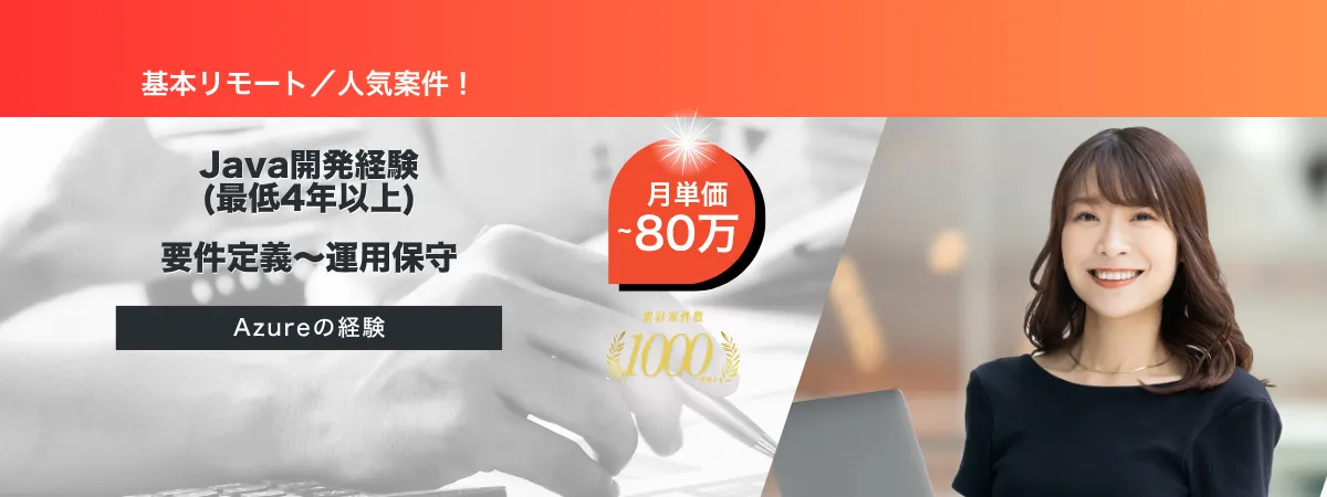 株式会社Wooの案件『【基本リモート】業務アプリ基盤のクラウド移行に伴うアプリケーション機能追加案件』の画像