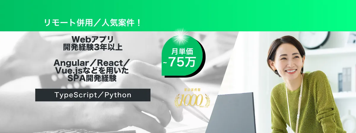 株式会社Wooの案件『【リモート併用／Angular】新規画面実装＆既存プロダクトの改善』の画像