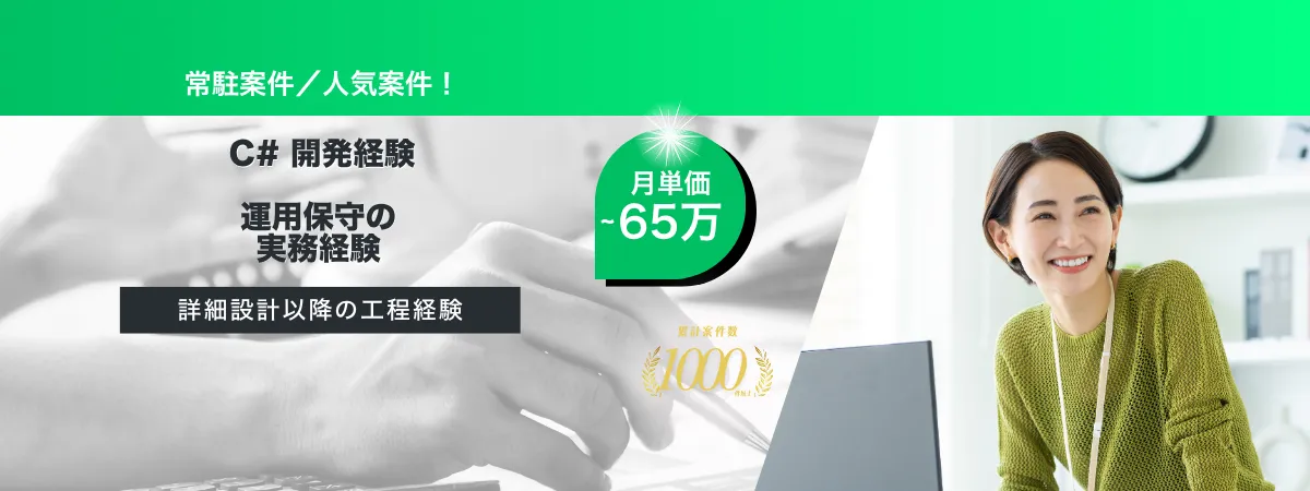 株式会社Wooの案件『【常駐／長期予定】C#運用保守業務支援』の画像
