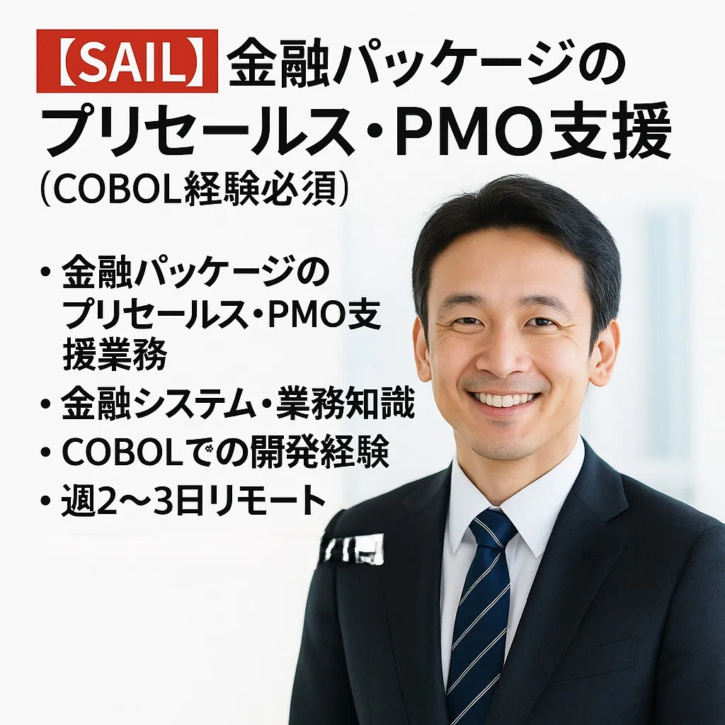 株式会社マンキャピタルの案件『【SAIL】金融パッケージのプリセールス・PMO支援（COBOL経験必須）』の画像