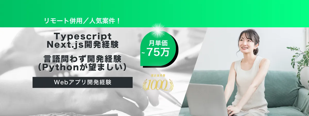 株式会社Wooの案件『【リモート併用／長期】WEBアプリ開発に伴うフルスタックエンジニア』の画像