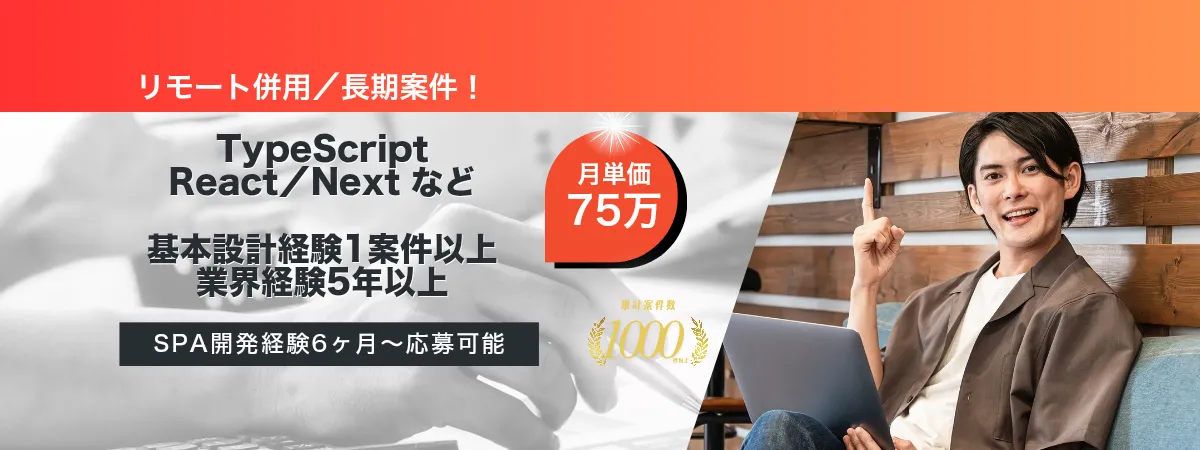 株式会社Wooの案件『【リモート併用／長期】金融システムのUI刷新プロジェクト』の画像
