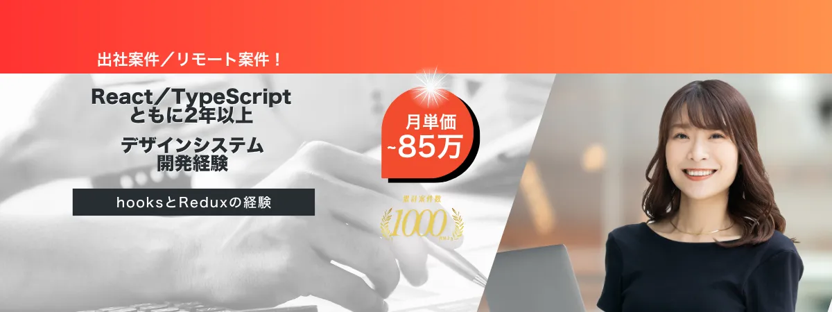株式会社Wooの案件『【出社／リモート】自社プロダクト開発におけるフロントエンジニア』の画像