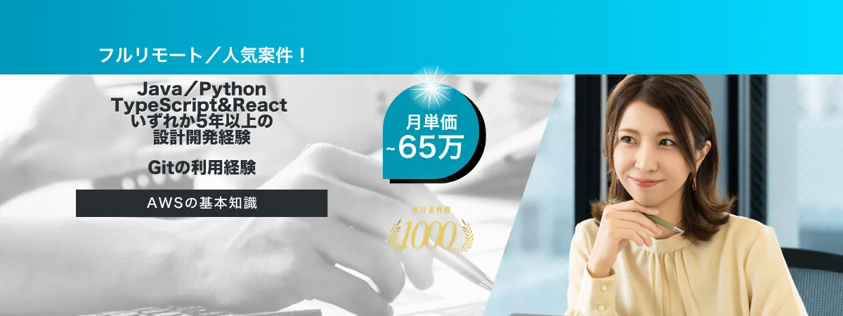 株式会社Wooの案件『【フルリモート／長期】AWSに強いJava要員募集』の画像