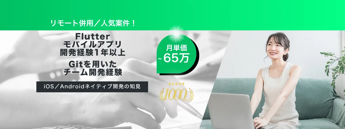 株式会社Wooの案件『【リモート併用】モバイルアプリ開発（Flutter）エンジニア募集』の画像