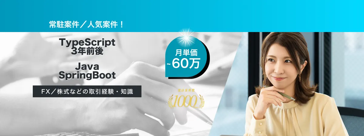 株式会社Wooの案件『【常駐】FX WEB取引システム開発』の画像
