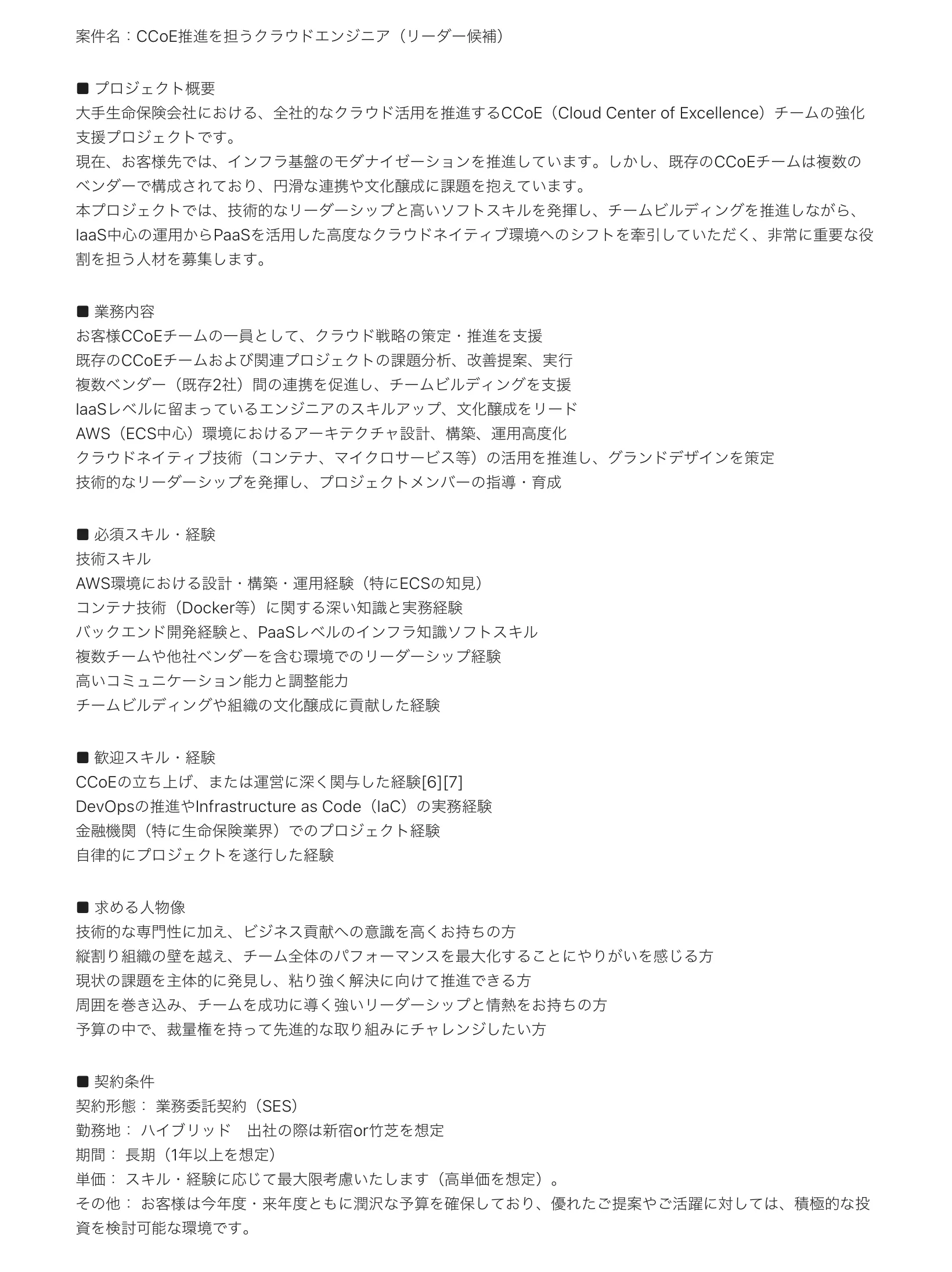 デジトラ株式会社の案件『【高単価案件】CCoE推進を担うクラウドエンジニア（リーダー候補）』の画像