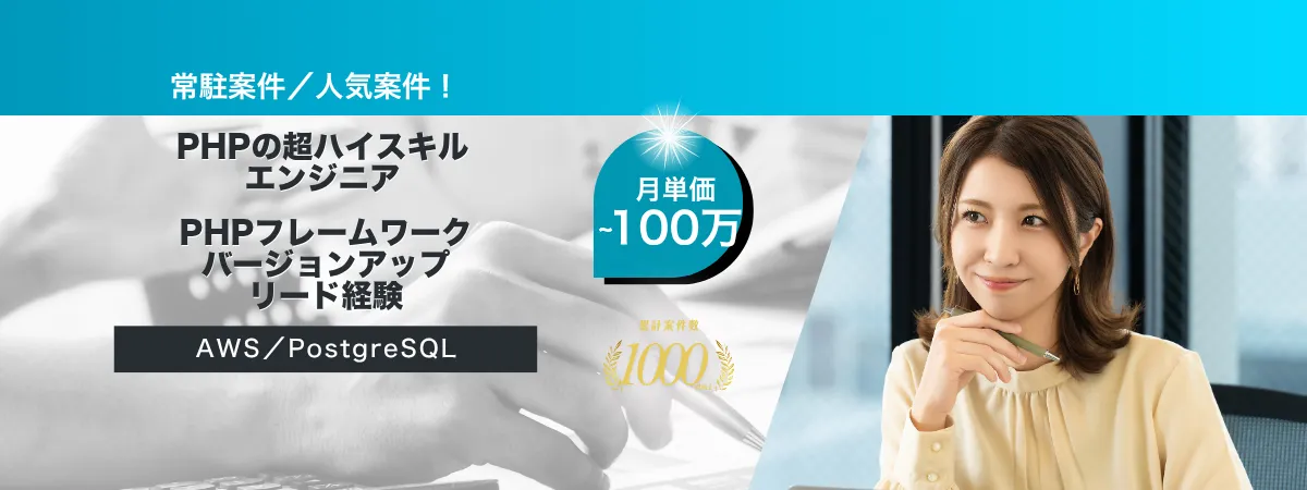 株式会社Wooの案件『【常駐／PHP】自社プロダクト開発』の画像