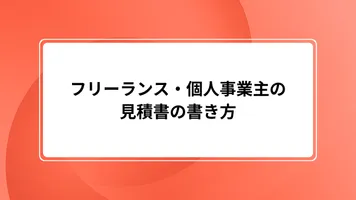 フリーランス・個人事業主の見積書の書き方【見本付き】記載項目10選と