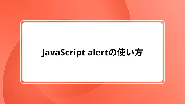 JavaScript alertの使い方|出ない時の対処法、非推奨の理由、代替案まで網羅
